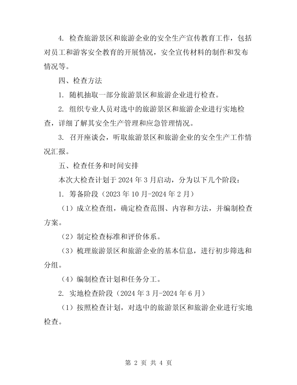 2024年旅游业安全生产大检查工作方案(共) _第2页
