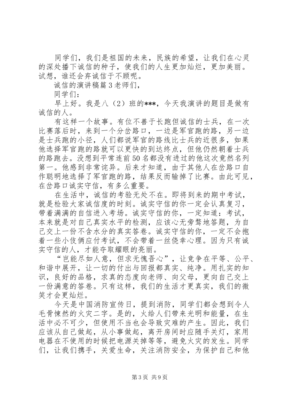 关于诚信的演讲致辞稿范文集合6篇_第3页