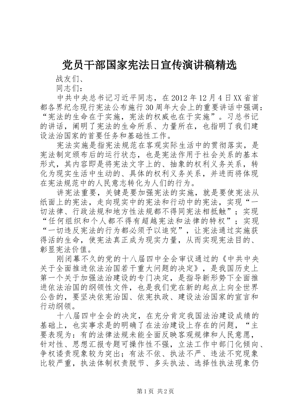 党员干部国家宪法日宣传演讲精选_第1页