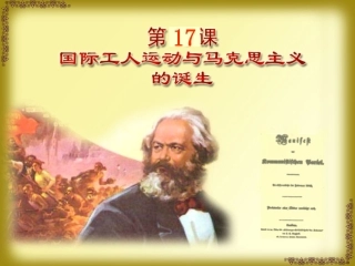 第17课国际工人运动与马克思主义的诞生