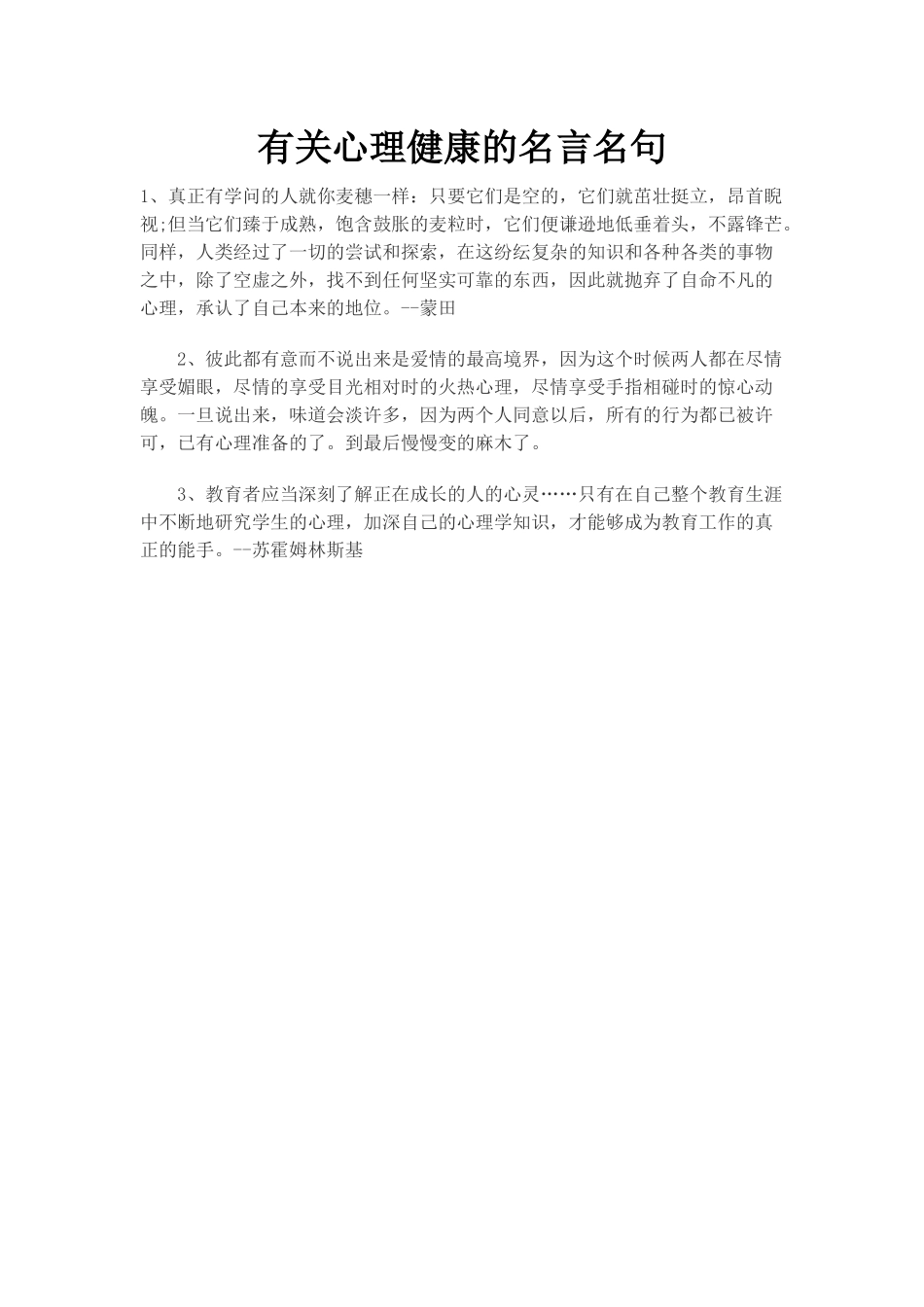 有关心理健康的名言名句_第1页