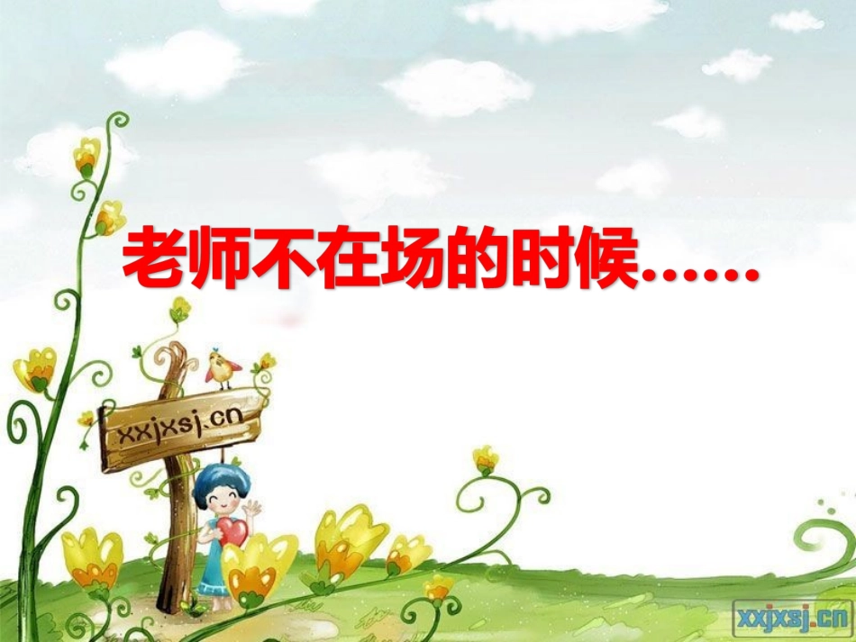 老师不在时PPT2_第2页