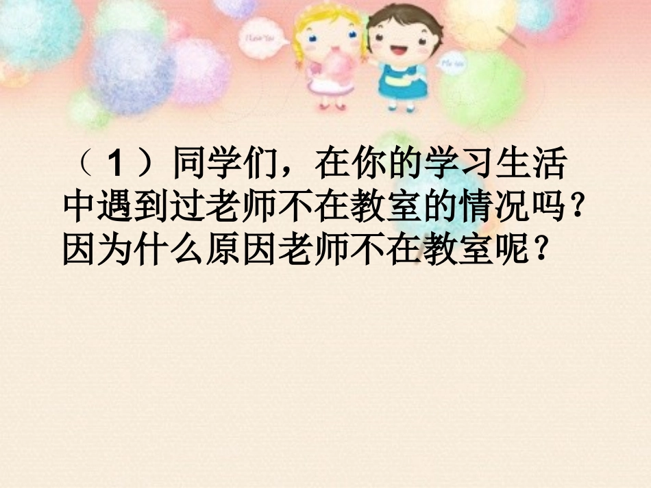 老师不在时PPT2_第3页