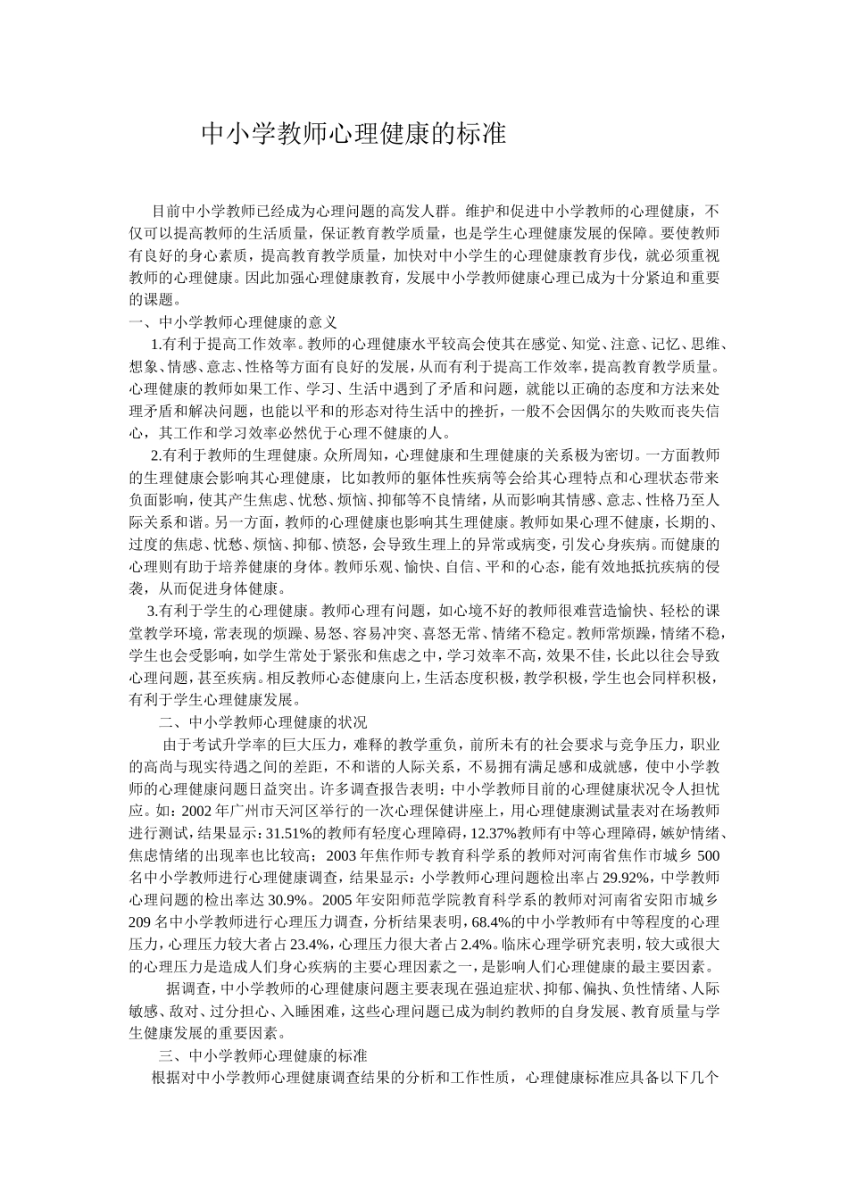 中小学教师心理健康的标准_第1页