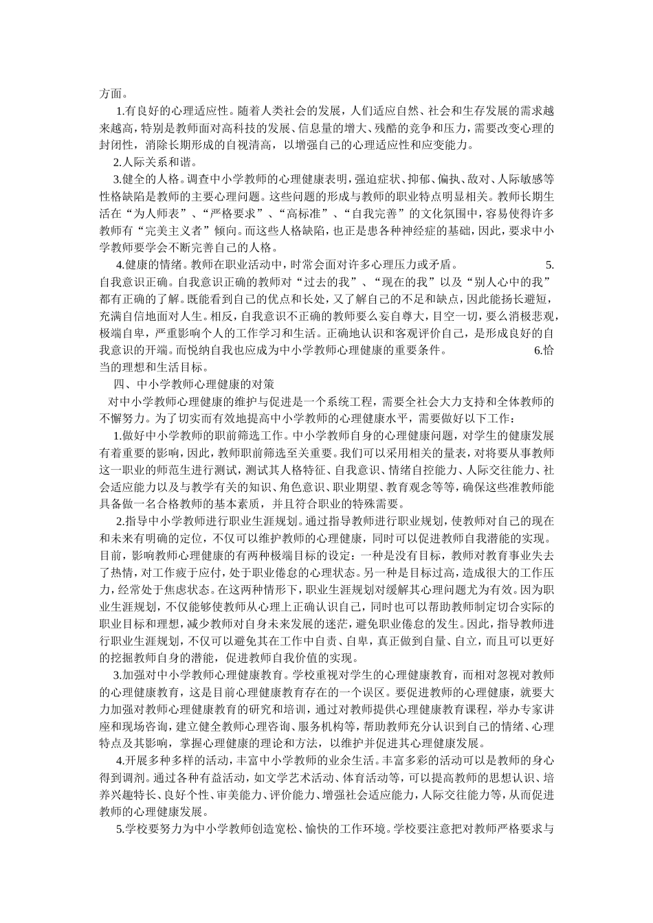 中小学教师心理健康的标准_第2页