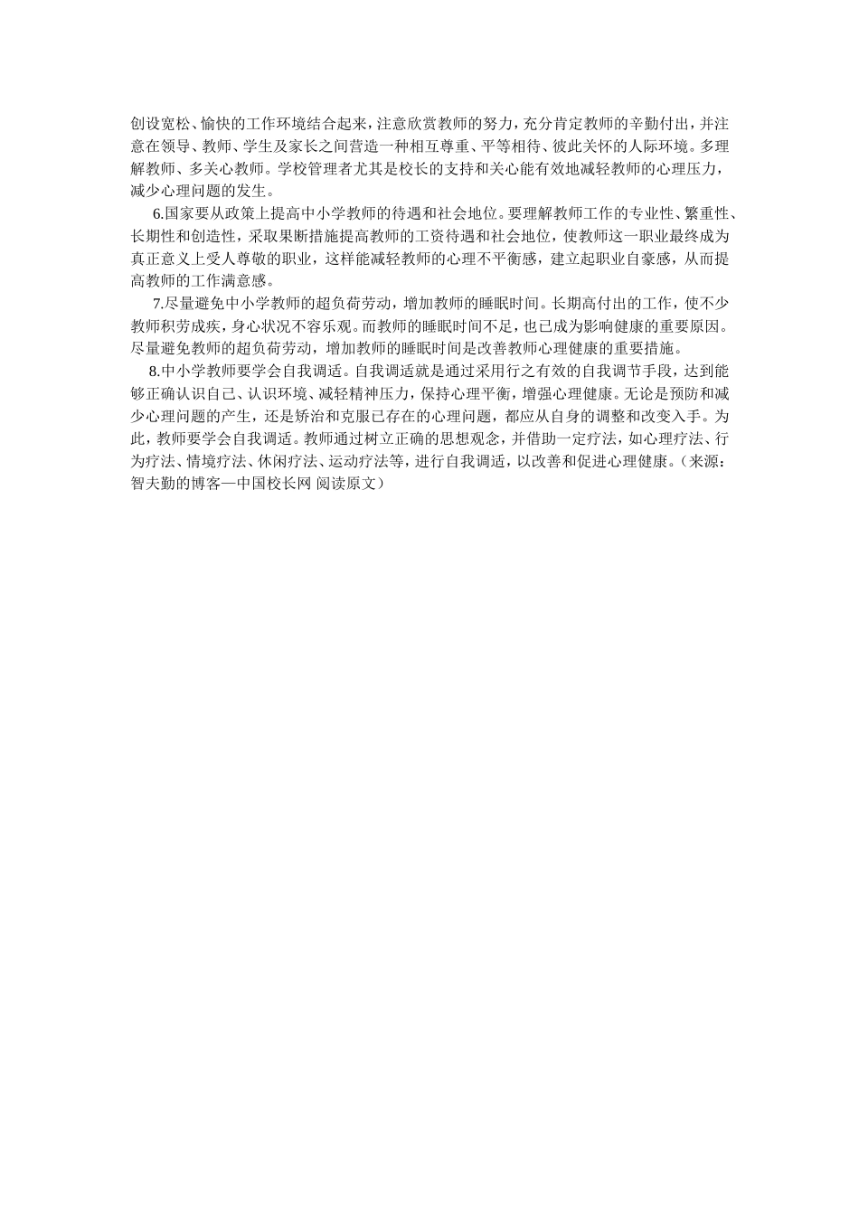 中小学教师心理健康的标准_第3页