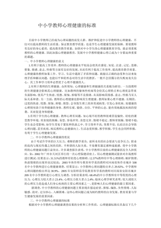 中小学教师心理健康的标准