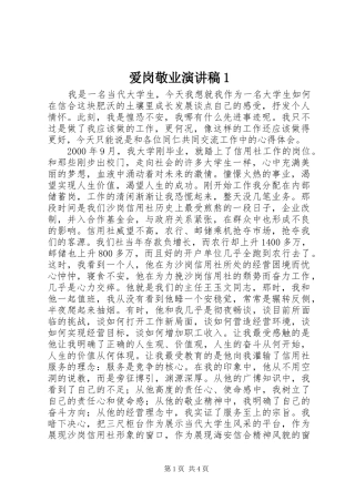 爱岗敬业演讲稿范文1