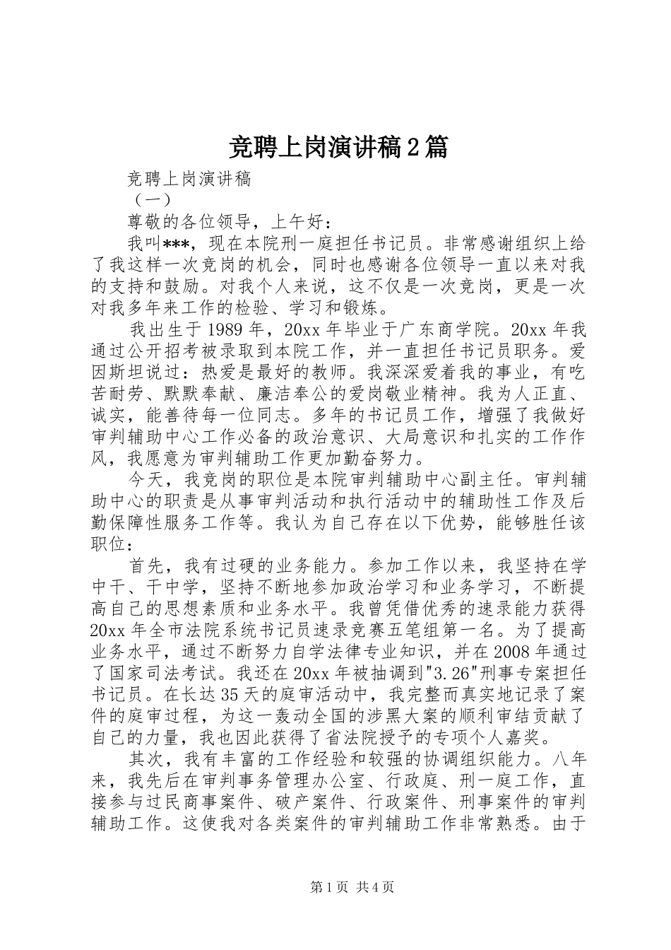 竞聘上岗演讲2篇_第1页