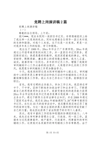 竞聘上岗演讲2篇