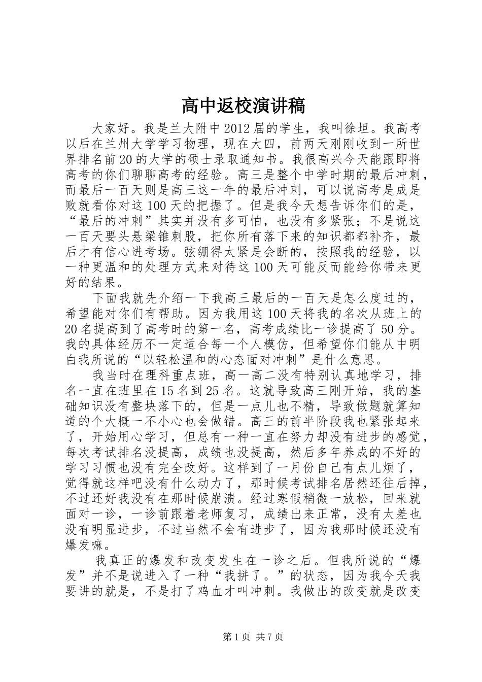 高中返校演讲致辞_第1页