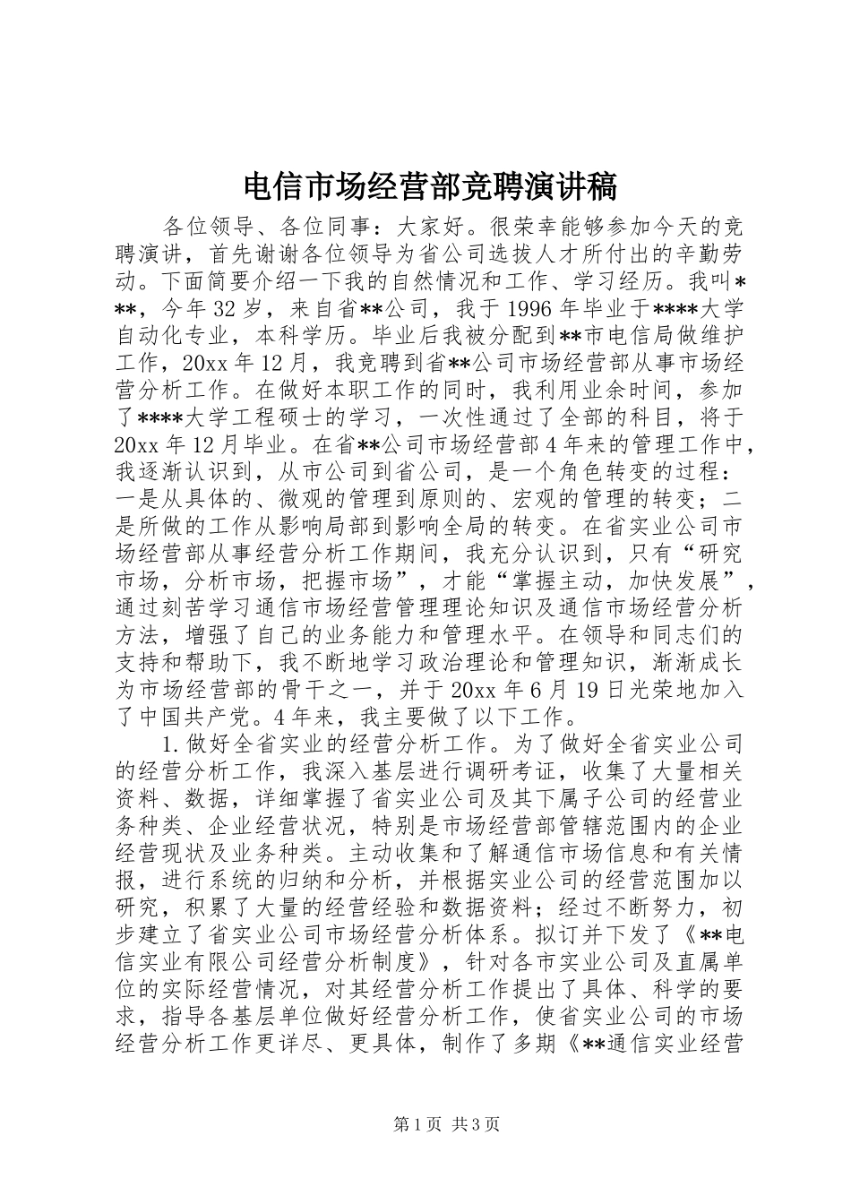 电信市场经营部竞聘演讲致辞稿_第1页