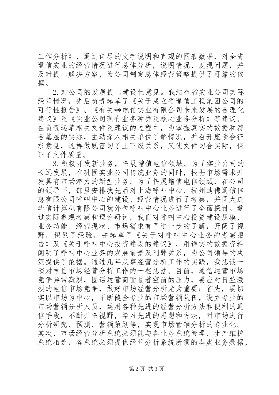 电信市场经营部竞聘演讲致辞稿_第2页