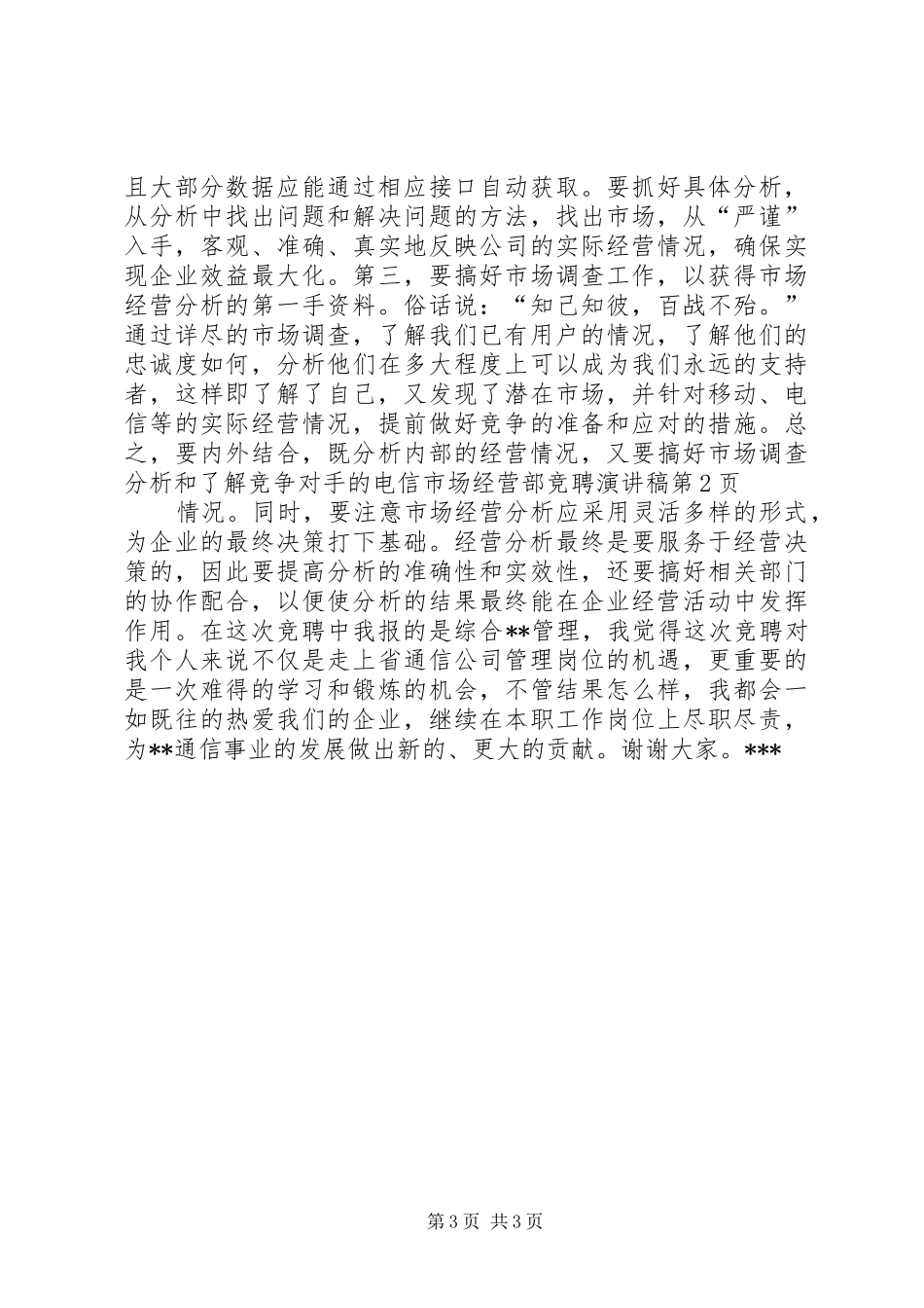 电信市场经营部竞聘演讲致辞稿_第3页