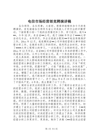 电信市场经营部竞聘演讲致辞稿