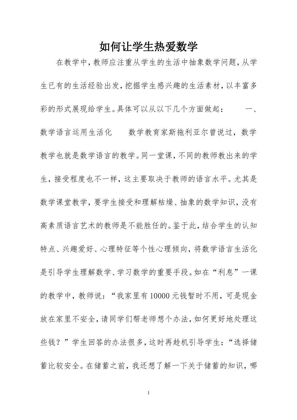 如何让学生热爱数学_第1页