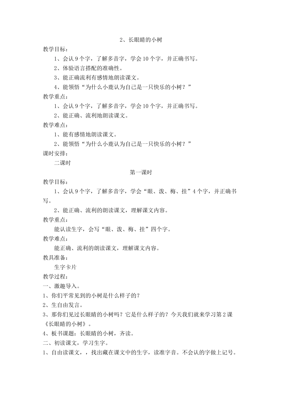 《长眼睛的小树》教学设计_第1页