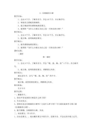 《长眼睛的小树》教学设计