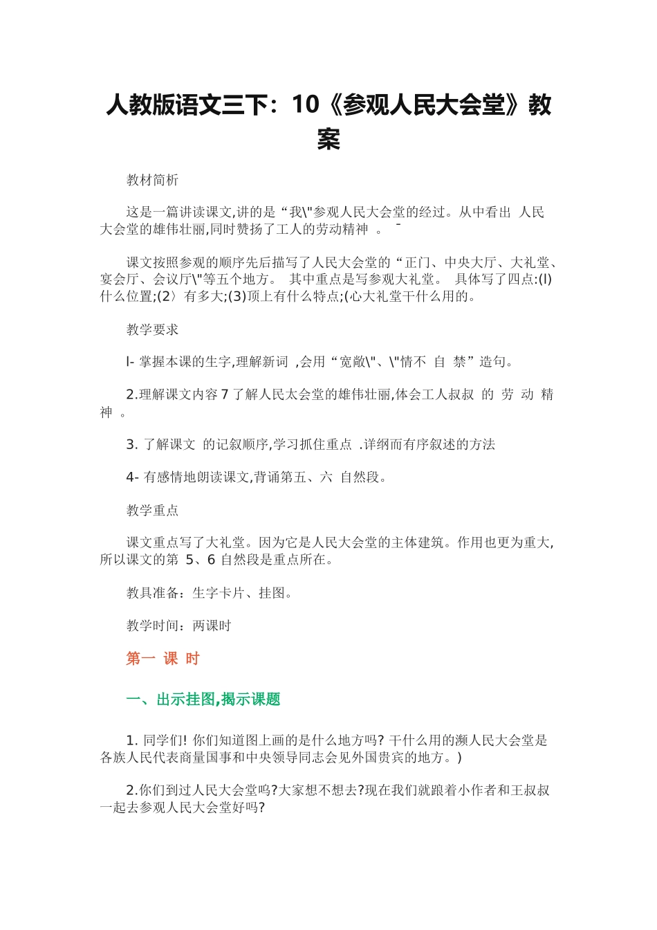 人教版语文三下：10《参观人民大会堂》教案_第1页