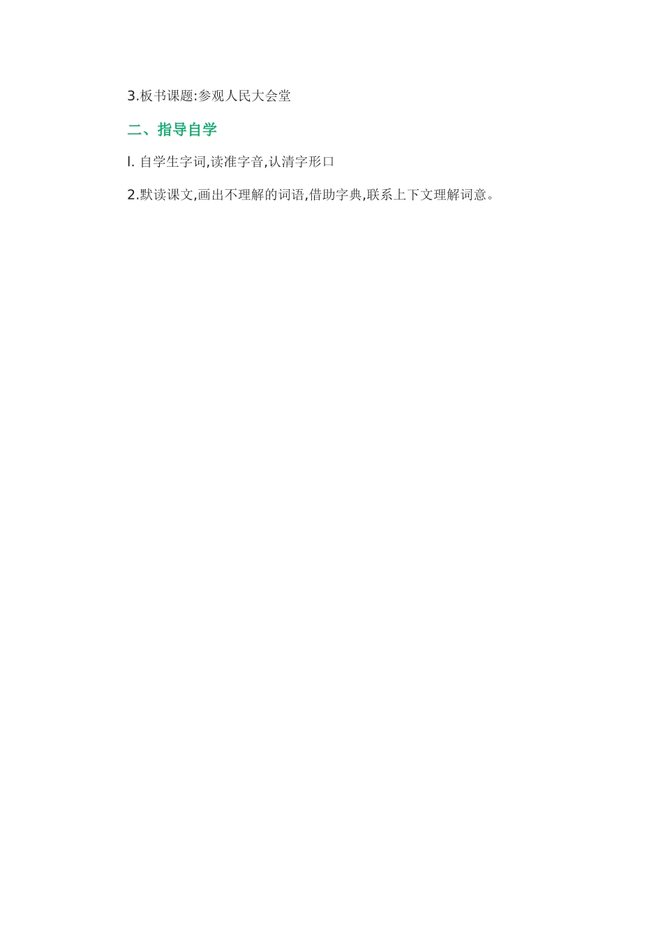 人教版语文三下：10《参观人民大会堂》教案_第2页