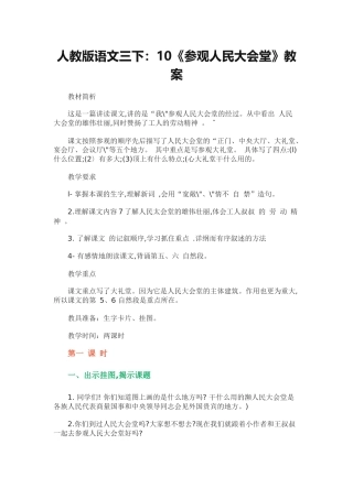 人教版语文三下：10《参观人民大会堂》教案