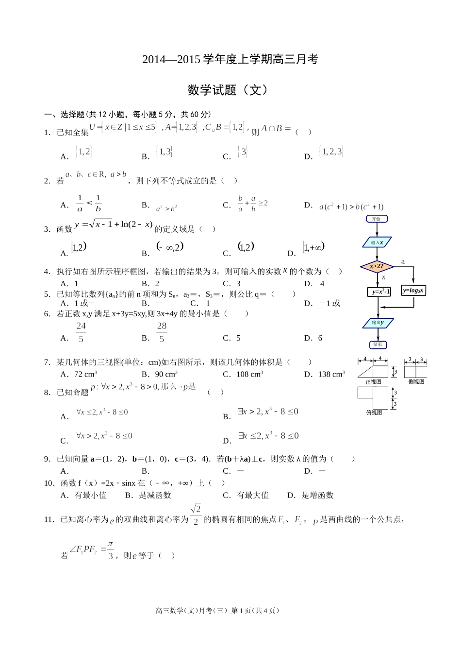 高三月考三文科（正稿，含答案）_第1页