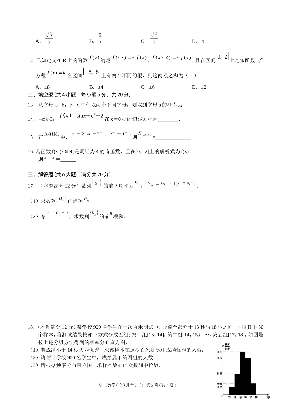高三月考三文科（正稿，含答案）_第2页