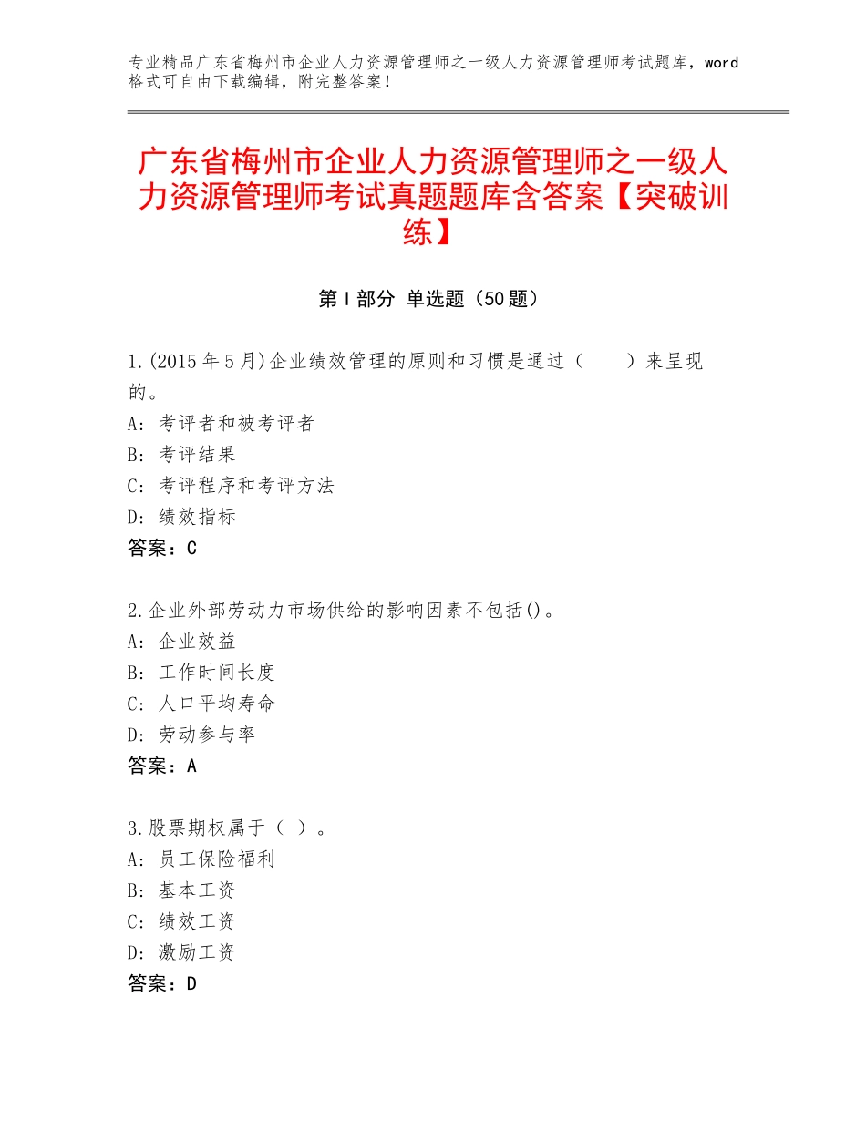 广东省梅州市企业人力资源管理师之一级人力资源管理师考试真题题库含答案【突破训练】_第1页