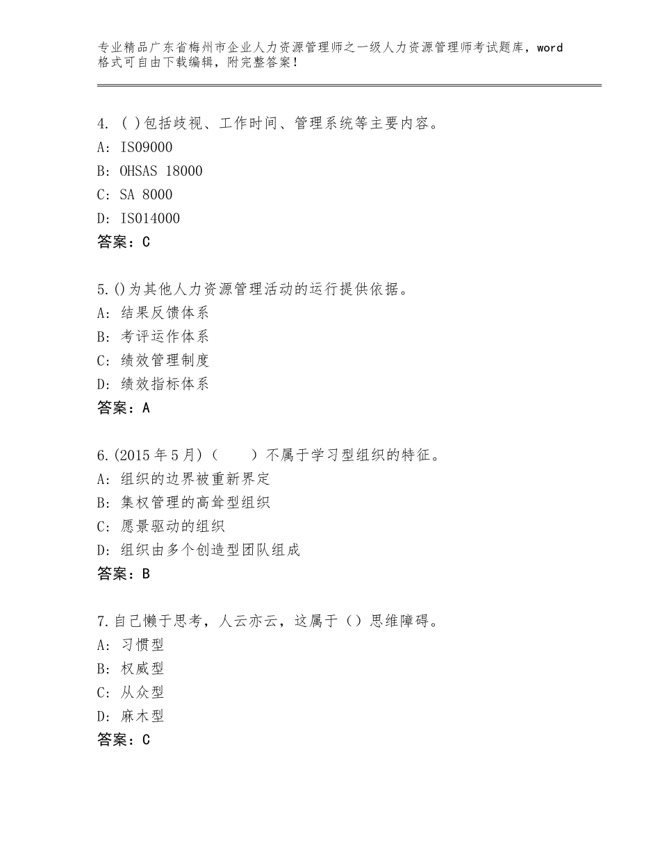 广东省梅州市企业人力资源管理师之一级人力资源管理师考试真题题库含答案【突破训练】_第2页