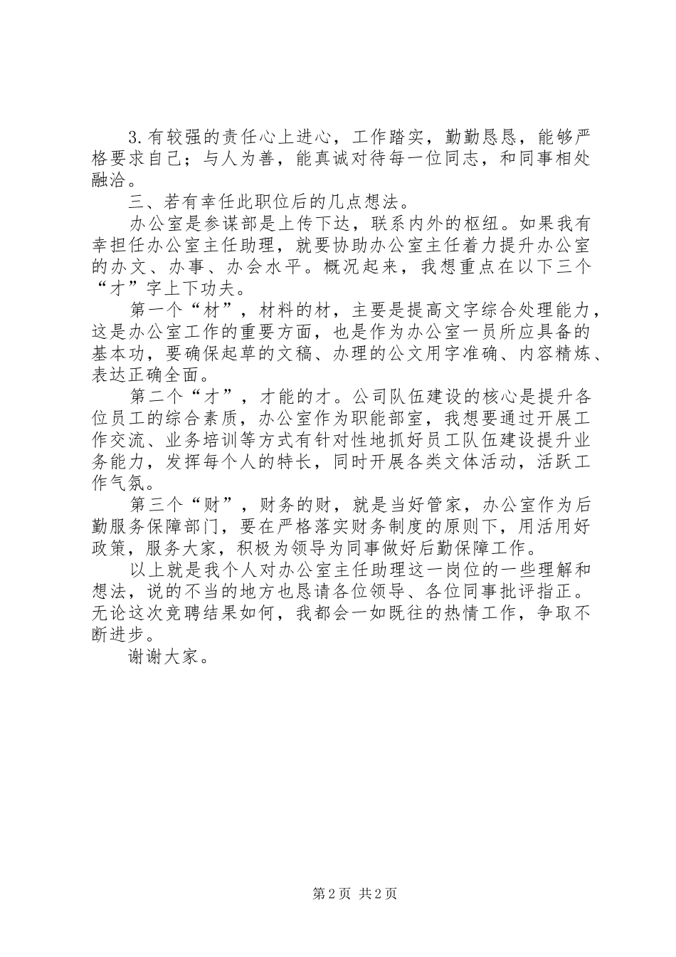 办公室主任助理竞聘演讲稿范文_第2页