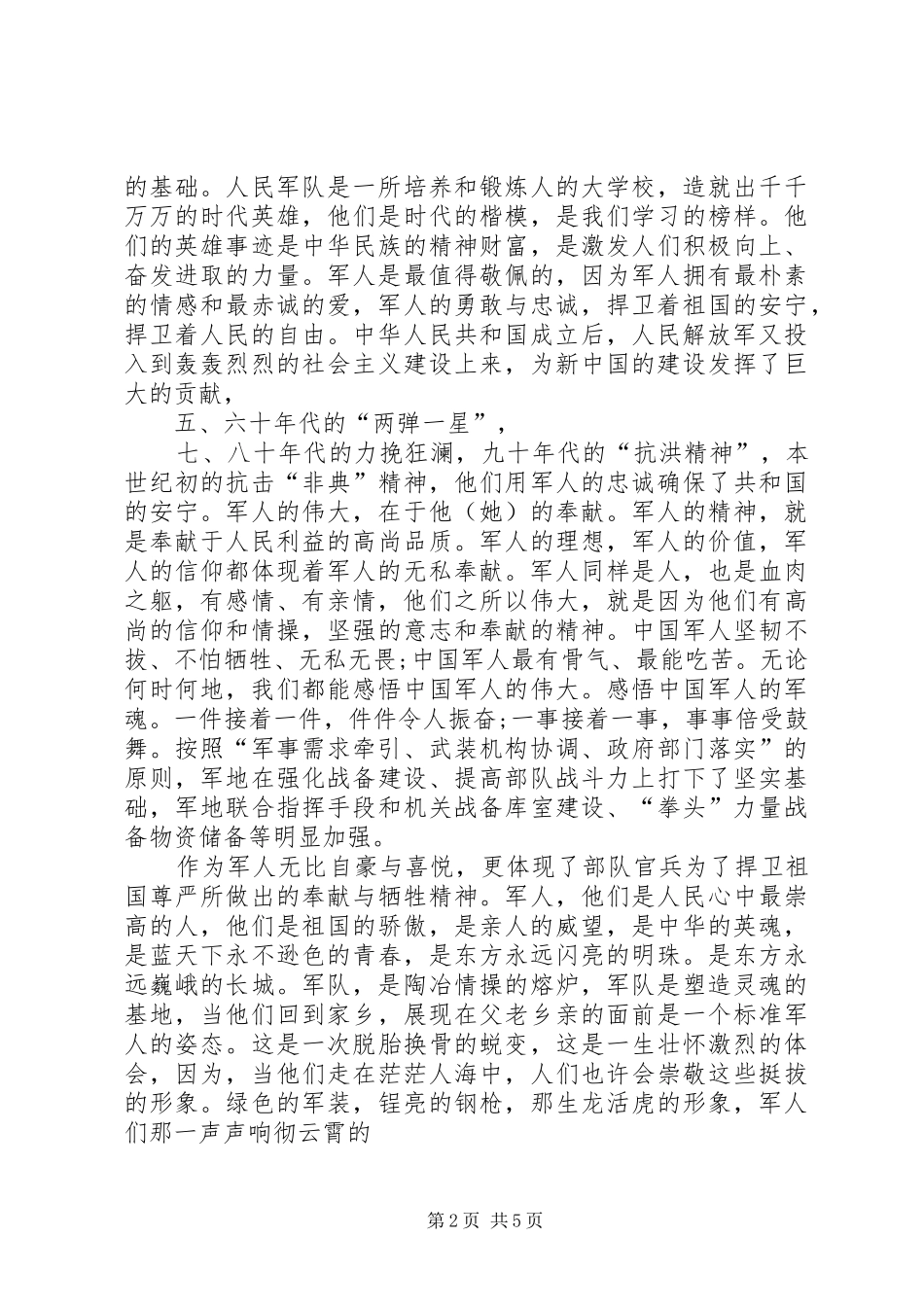 纪念建军91周年征文演讲6_第2页