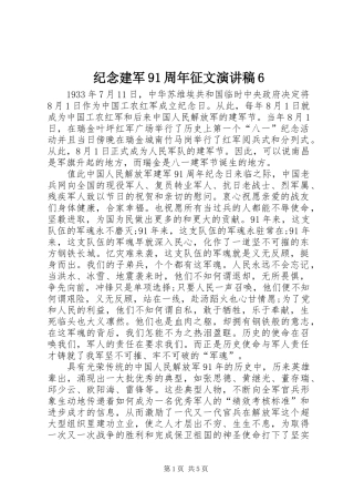 纪念建军91周年征文演讲6