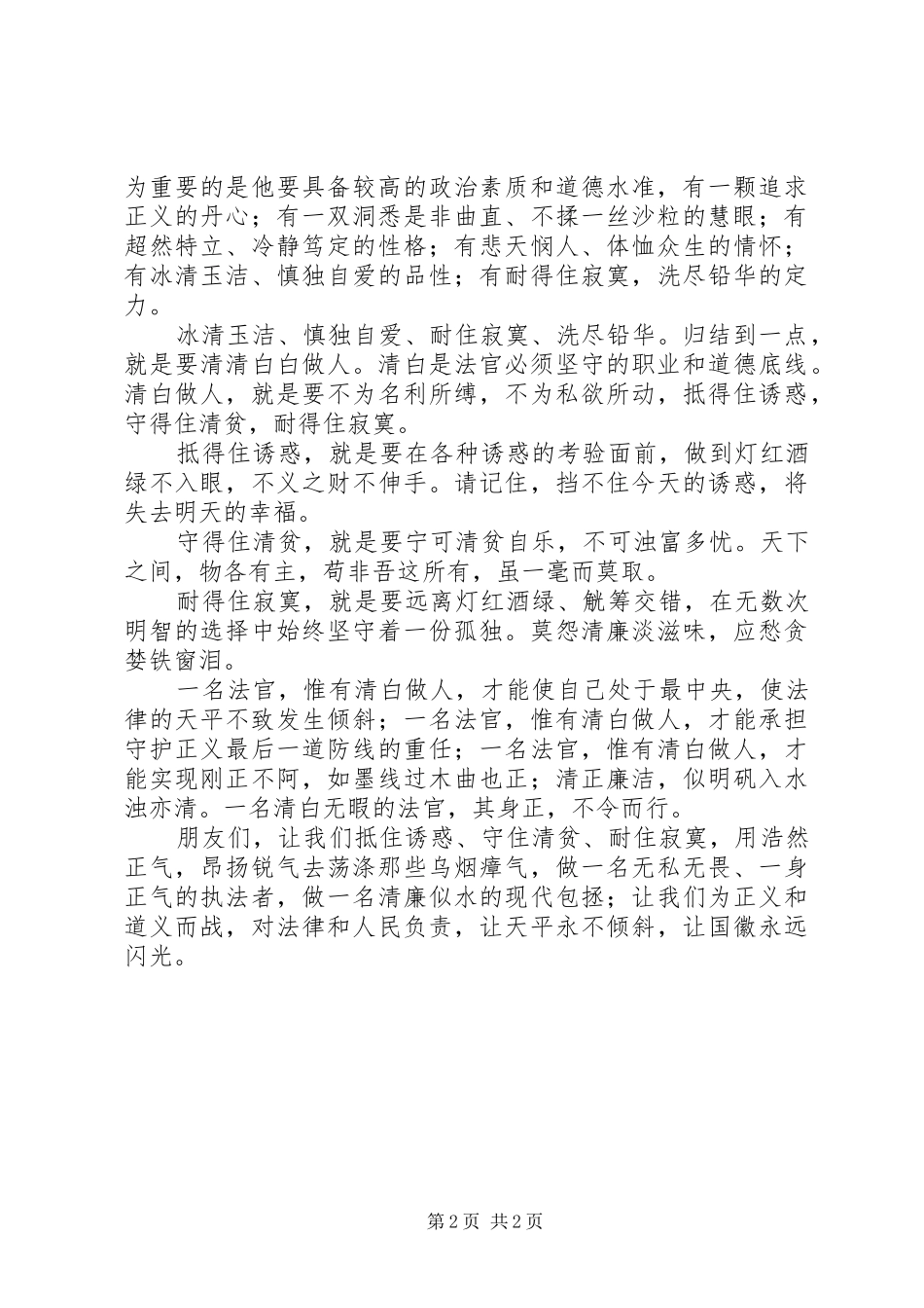法官清正廉洁爱岗敬业演讲_第2页