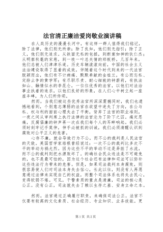 法官清正廉洁爱岗敬业演讲