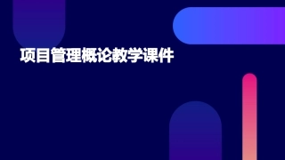 项目管理概论教学课件