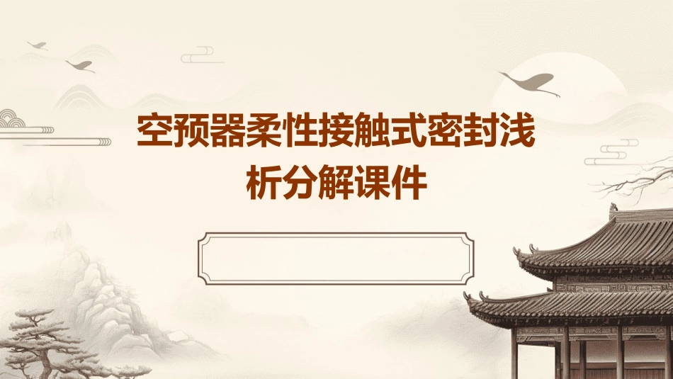 空预器柔性接触式密封浅析分解课件_第1页