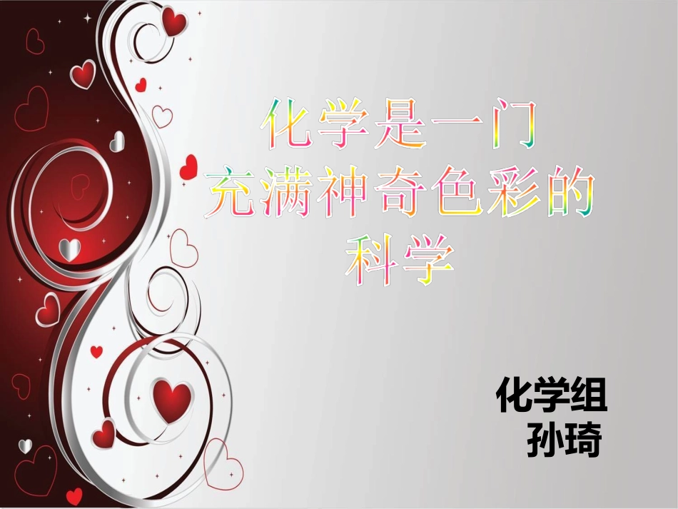 必修1绪言：生活中的化学_第1页