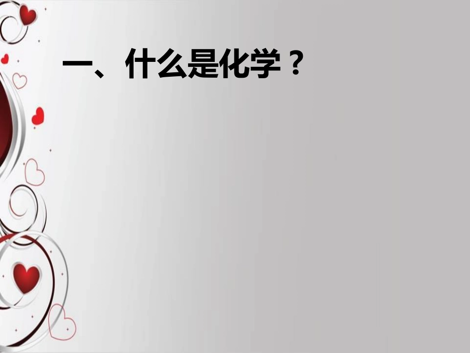 必修1绪言：生活中的化学_第3页