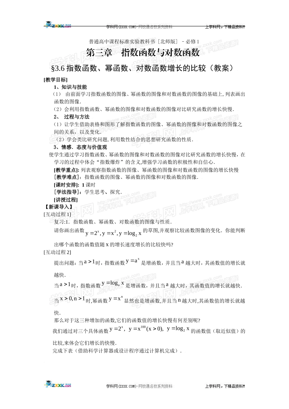 指数函数幂函数对数函数增长的比较教案_第1页