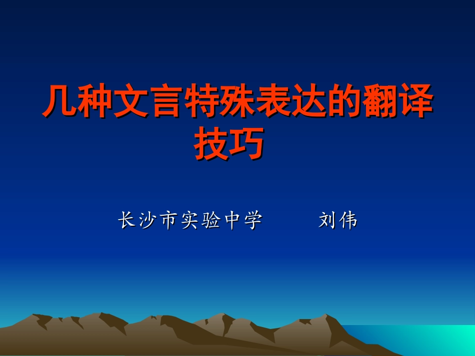 几种文言特殊表达的翻译技巧_第1页