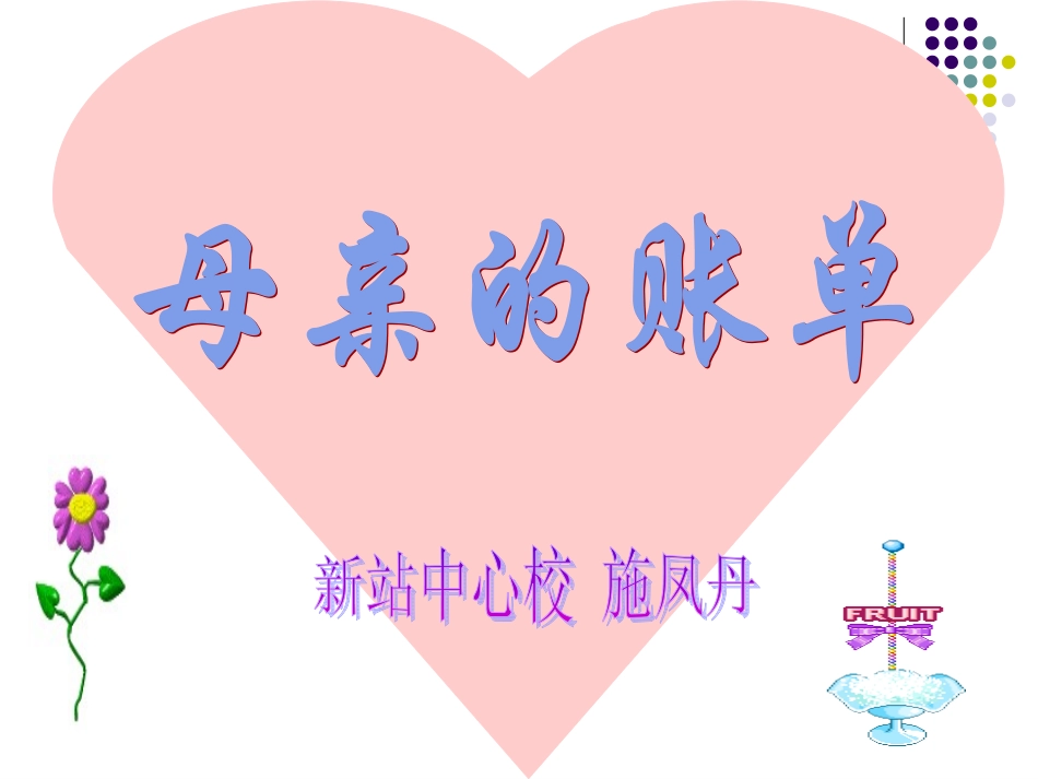 新母亲的账单_第1页