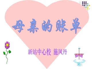 新母亲的账单