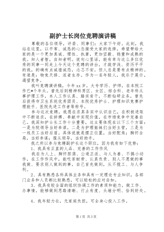 副护士长岗位竞聘演讲稿范文