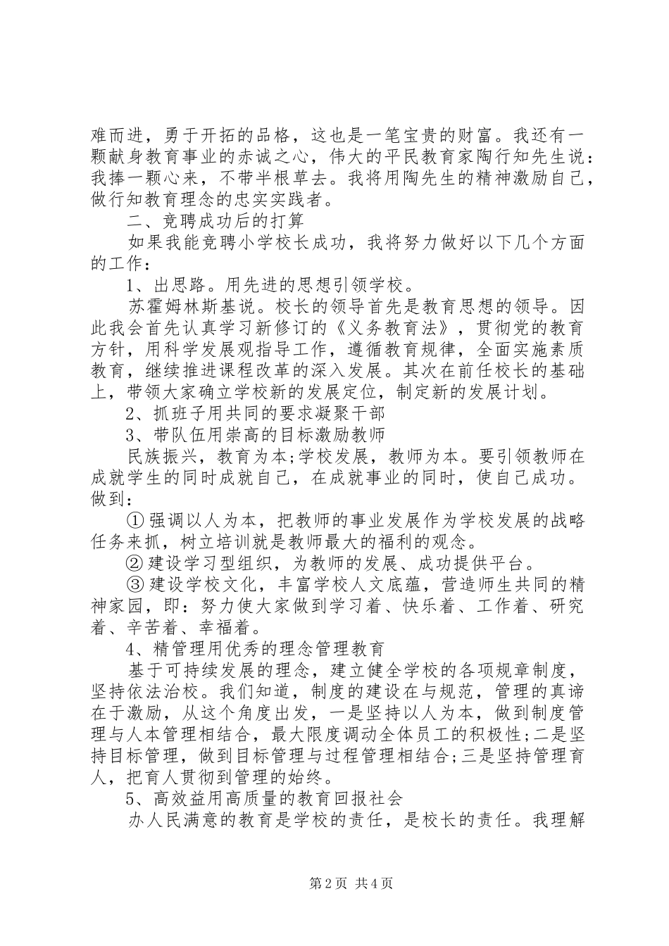 竞聘校长优秀演讲稿范文大全_第2页