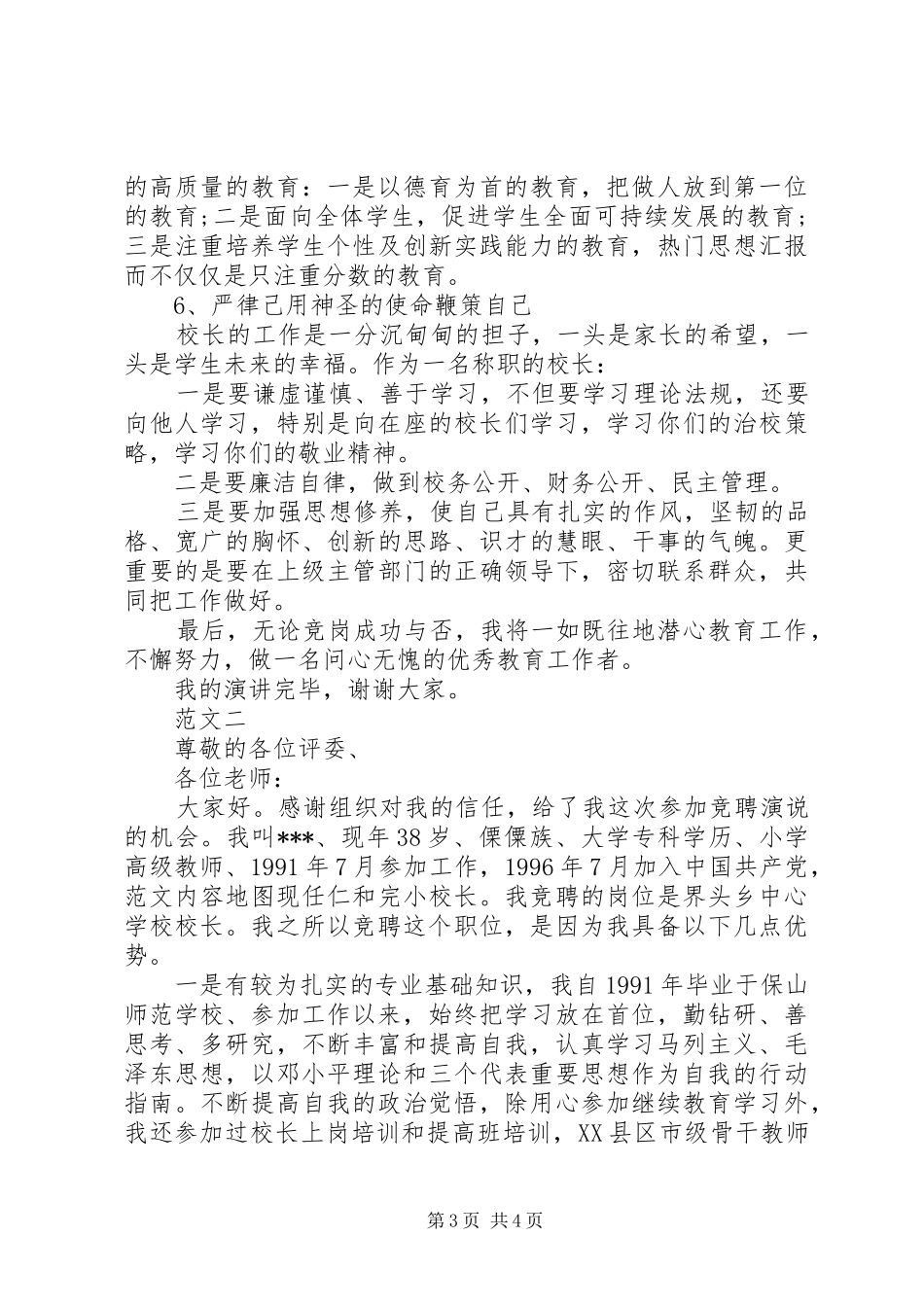 竞聘校长优秀演讲稿范文大全_第3页