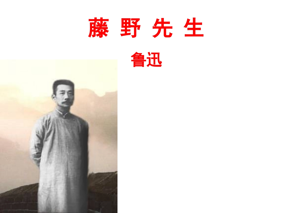 人教版八年级下《藤野先生》教学课件（48张）_第1页