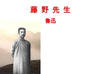 人教版八年级下《藤野先生》教学课件（48张）