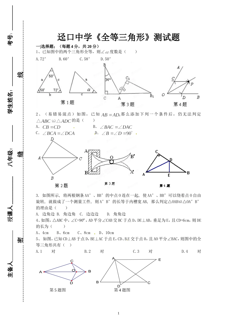 迳口中学《全等三角形》测试题--危艳芬_第1页