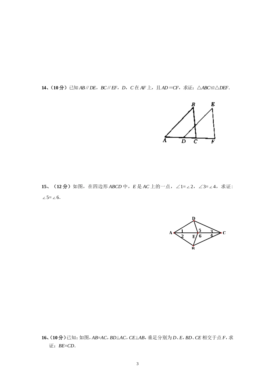 迳口中学《全等三角形》测试题--危艳芬_第3页