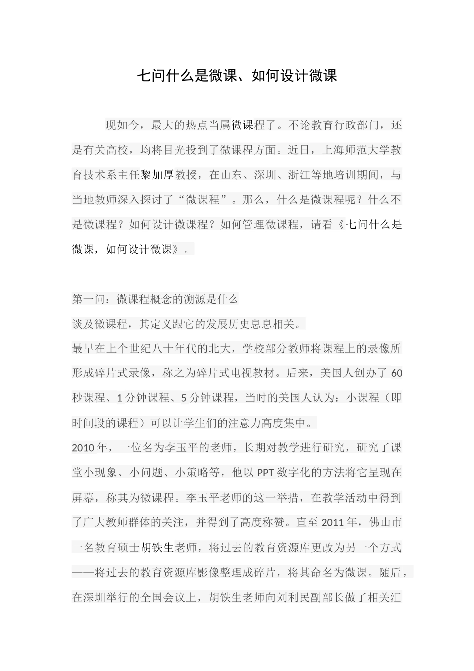 七问什么是微课_第1页